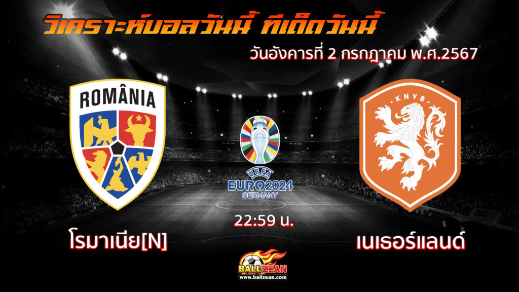 โรมาเนีย พบกับ เนเธอร์แลนด์