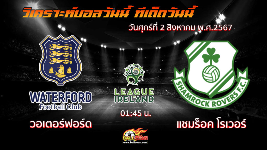 วอเตอร์ฟอร์ด พบกับ แชมร็อค โรเวอร์