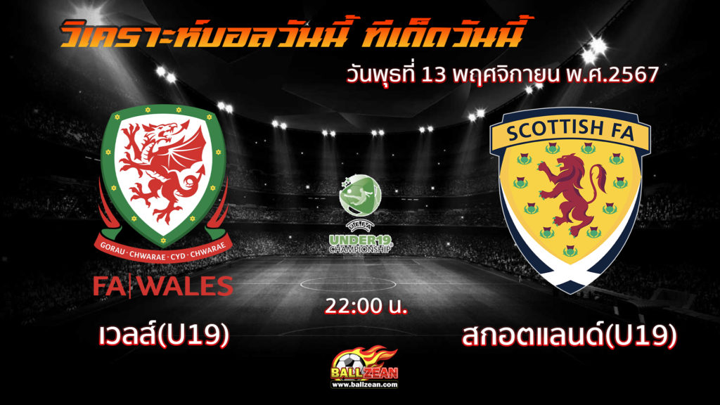 เวลส์(U19) พบกับ สกอตแลนด์(U19)