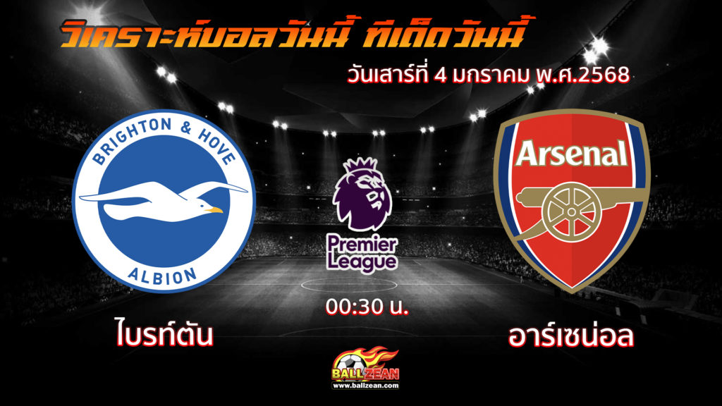 ไบรท์ตัน พบกับ อาร์เซน่อล